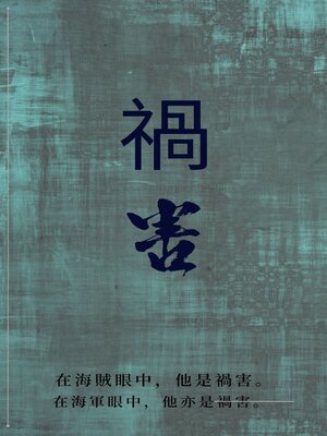 cover image of 禍害